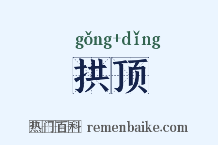 拱顶是什么意思的图片